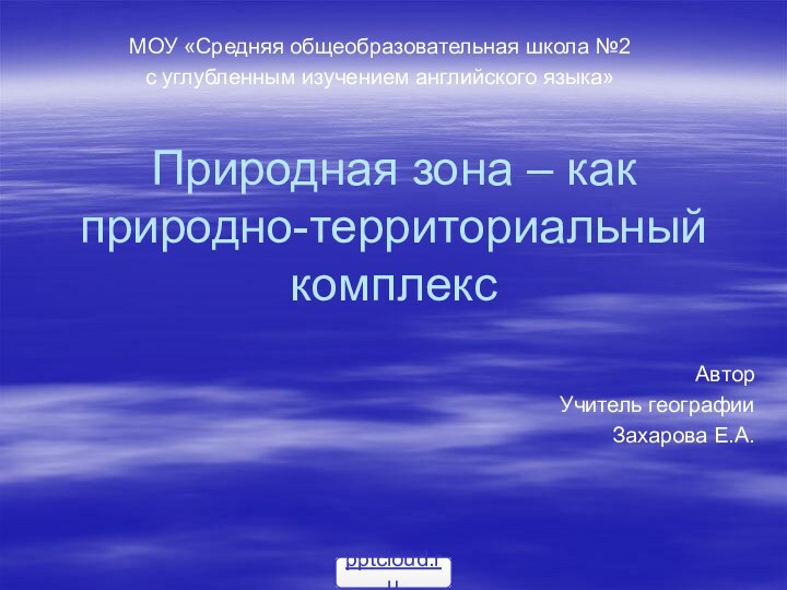 Природная зона – как природно-территориальный комплексМОУ «Средняя общеобразовательная школа №2 с углубленным