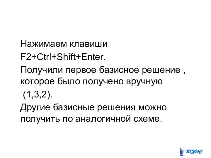 Нажимаем клавиши  F2+Ctrl+Shift+Enter.  Получили первое базисное решение ,