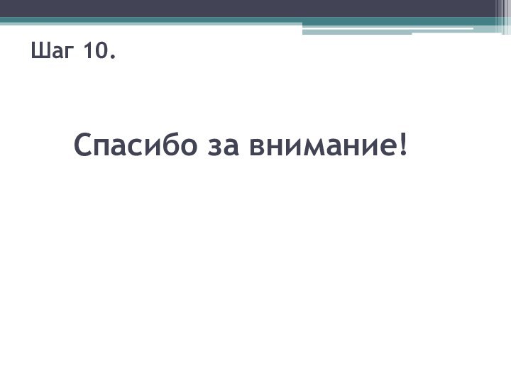 Шаг 10.  Спасибо за внимание!