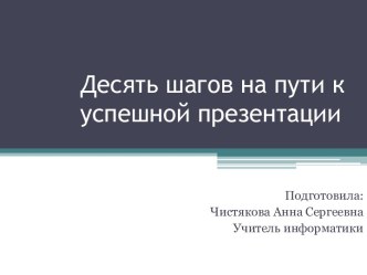 Десять шагов на пути к успешной презентации