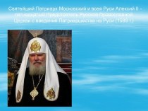 Святейший Патриарх Московский и всея Руси Алексий 2