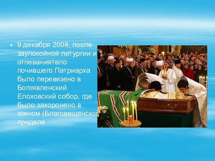 9 декабря 2008, после заупокойной литургии и отпеваниятело почившего Патриарха было перевезено