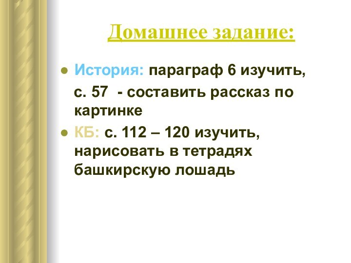 Домашнее задание:История: параграф 6 изучить,  с. 57 - составить рассказ по