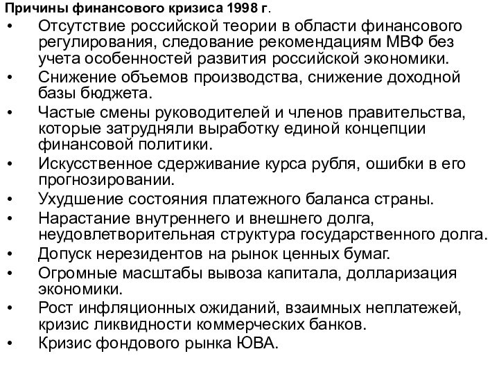 Причины финансового кризиса 1998 г.Отсутствие российской теории в области финансового регулирования, следование