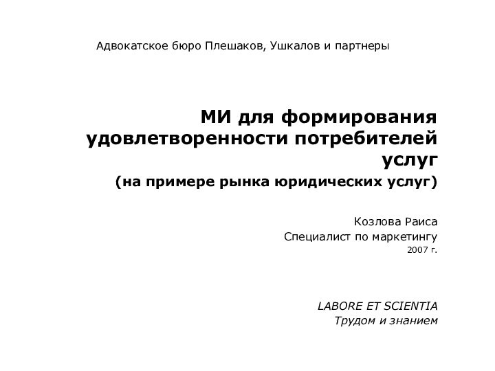 LABORE ET SCIENTIA Трудом и знаниемМИ для формирования удовлетворенности потребителей услуг(на примере