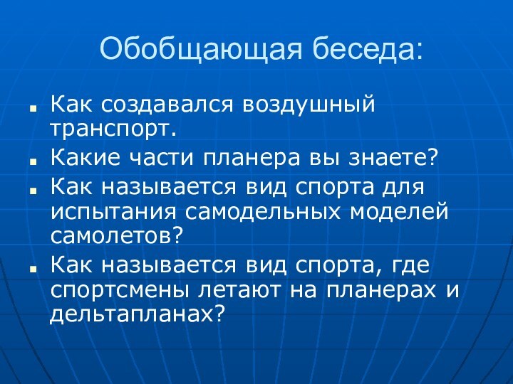 Обобщающая беседа:Как создавался воздушный транспорт.Какие части планера вы знаете?Как называется вид спорта