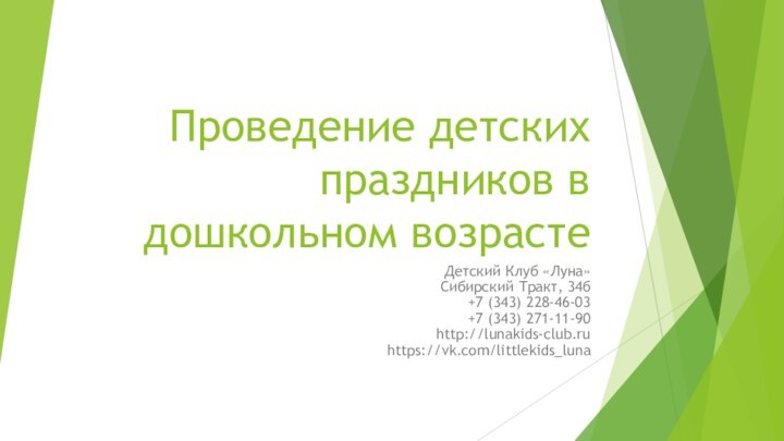 Проведение детских праздников в дошкольном возрастеДетский Клуб «Луна» Сибирский Тракт, 34б +7