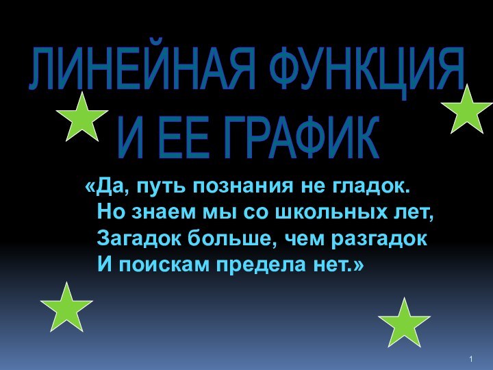 ЛИНЕЙНАЯ ФУНКЦИЯ И ЕЕ ГРАФИК«Да, путь познания не гладок. Но знаем мы