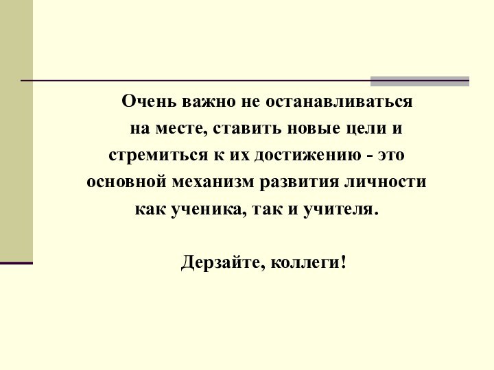 Очень важно не останавливаться   на месте, ставить новые