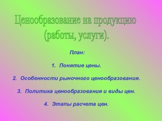 Ценообразование на продукцию (работы, услуги)