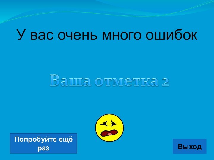 Выход У вас очень много ошибокПопробуйте ещё раз