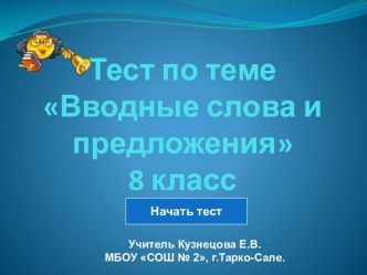 Вводные слова и предложения