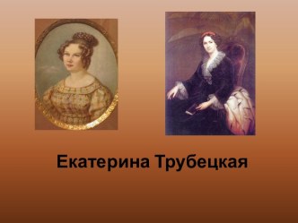 Екатерина Трубецкая