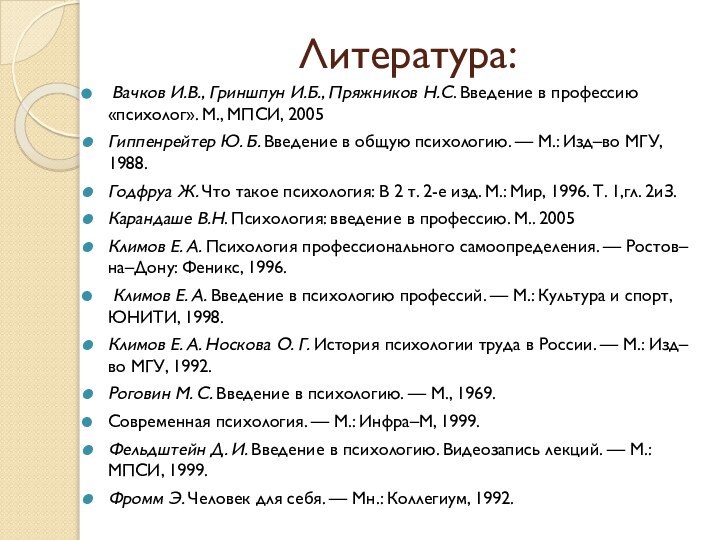 Литература: Вачков И.В., Гриншпун И.Б., Пряжников Н.С. Введение в профессию «психолог». М.,