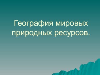 География мировых природных ресурсов