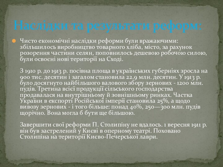 Чисто економічні наслідки реформи були вражаючими: збільшилось виробництво товарного хліба, місто, за