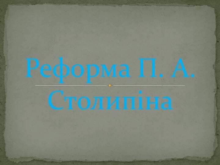 Реформа П. А. Столипіна