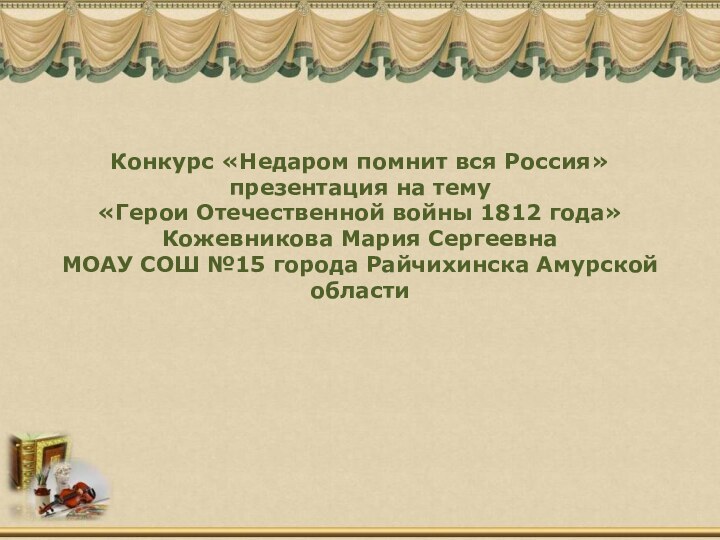 Конкурс «Недаром помнит вся Россия» презентация на тему «Герои Отечественной войны 1812