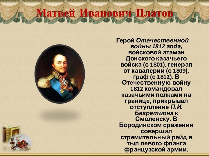 Матвей Иванович Платов  Герой Отечественной войны 1812 года, войсковой атаман Донского