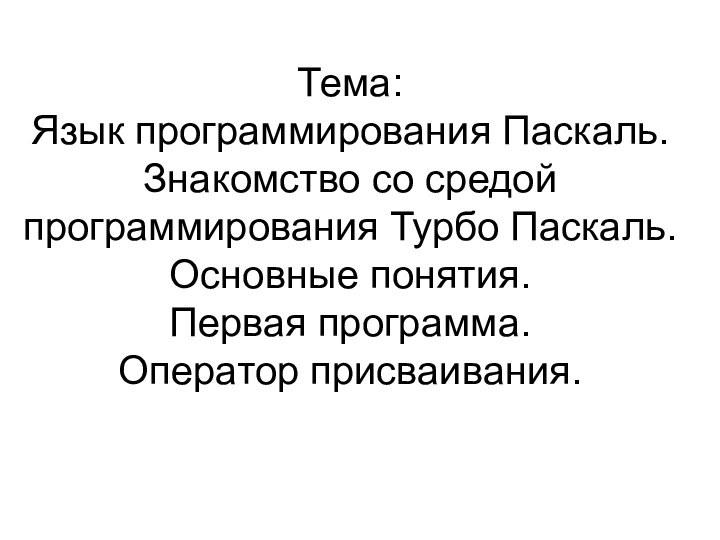 Тема:  Язык программирования Паскаль.  Знакомство со средой программирования Турбо Паскаль.