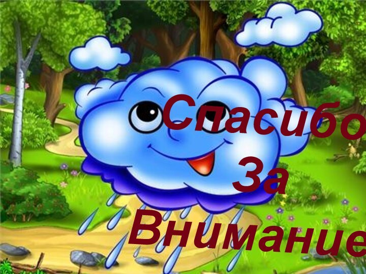 СпасибоЗаВнимание!