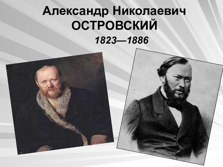 Александр Николаевич ОСТРОВСКИЙ