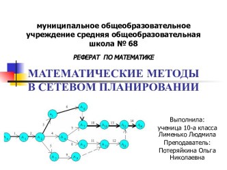 Математические методы в сетевом планировании