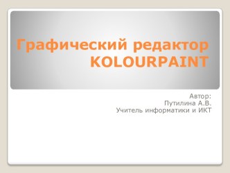 Инструменты рисования в Kolourpaint