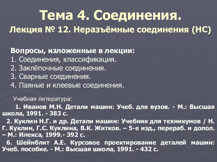 Тема 4. Соединения. Лекция № 12. Неразъёмные соединения (НС)Вопросы, изложенные в лекции:1.