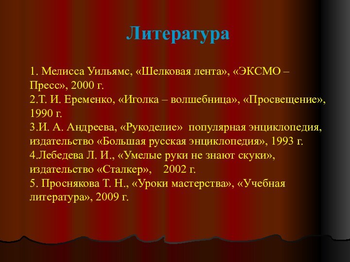 Литература1. Мелисса Уильямс, «Шелковая лента», «ЭКСМО – Пресс», 2000 г.2.Т. И. Еременко,