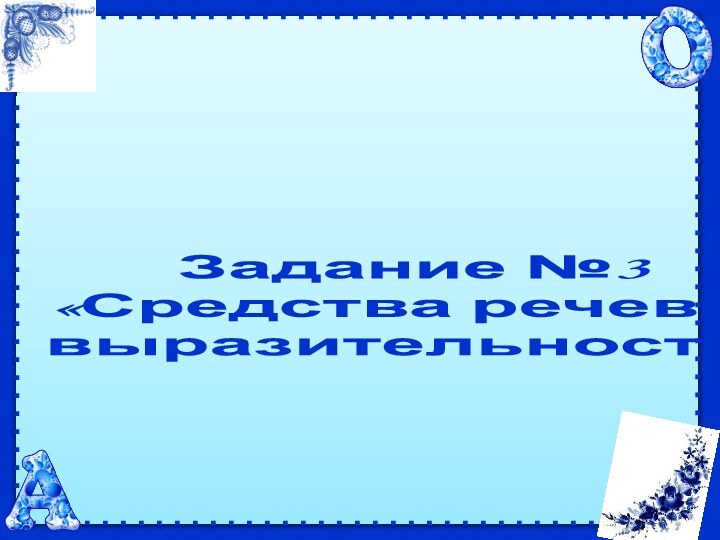 Задание №3   «Средства речевой  выразительности» 