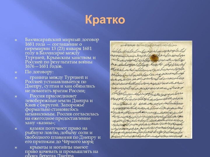 КраткоБахчисарайский мирный договор 1681 года — соглашение о перемирии 13 (23) января