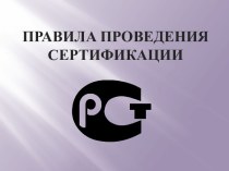 Правила проведения сертификации