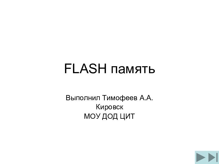 FLASH памятьВыполнил Тимофеев А.А.КировскМОУ ДОД ЦИТ