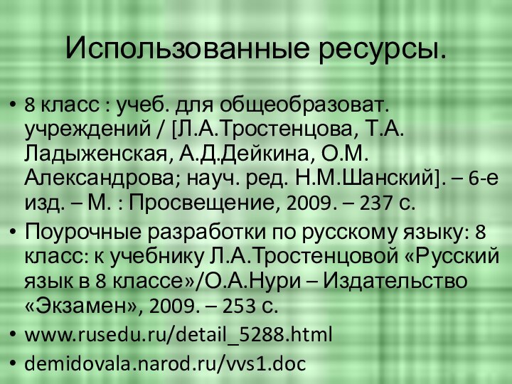 Использованные ресурсы.8 класс : учеб. для общеобразоват. учреждений / [Л.А.Тростенцова, Т.А.Ладыженская, А.Д.Дейкина,