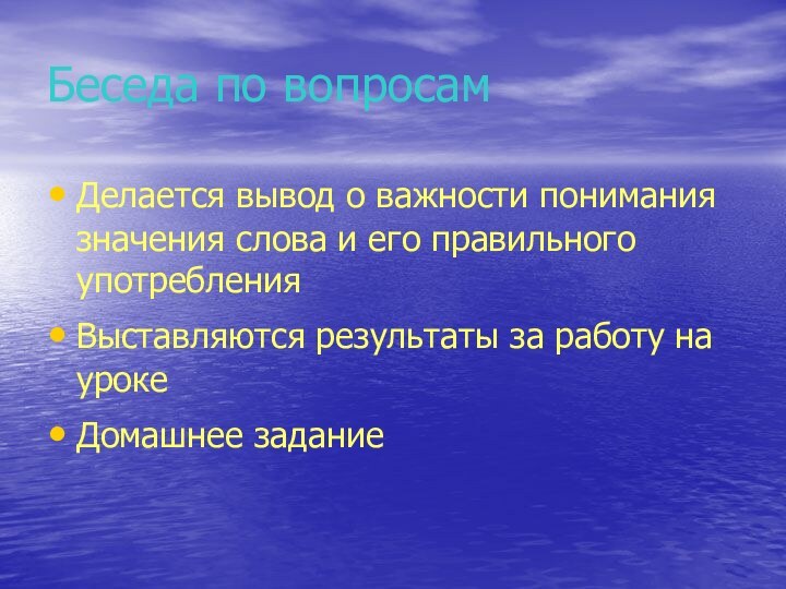 Беседа по вопросамДелается вывод о важности понимания значения слова и его правильного