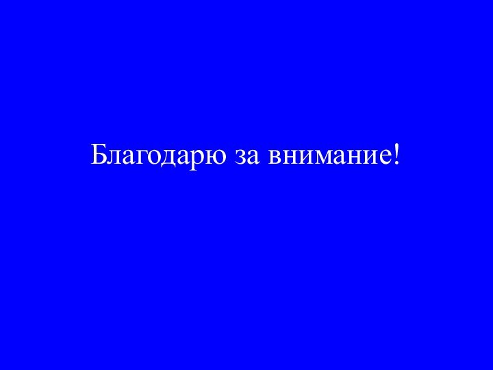 Благодарю за внимание!