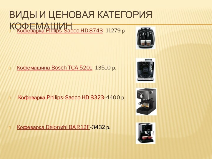 Виды и ценовая категория кофемашинКофеварка Philips-Saeco HD 8743- 11279 р Кофемашина Bosch TCA