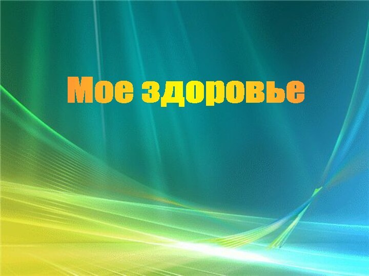 Мое здоровье