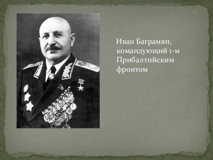 Командующий 1 белорусским фронтом в белорусской операции. Баграмян операция Багратион.