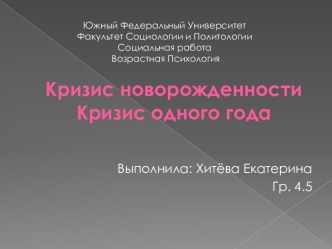 Кризис новорожденности. Кризис одного года