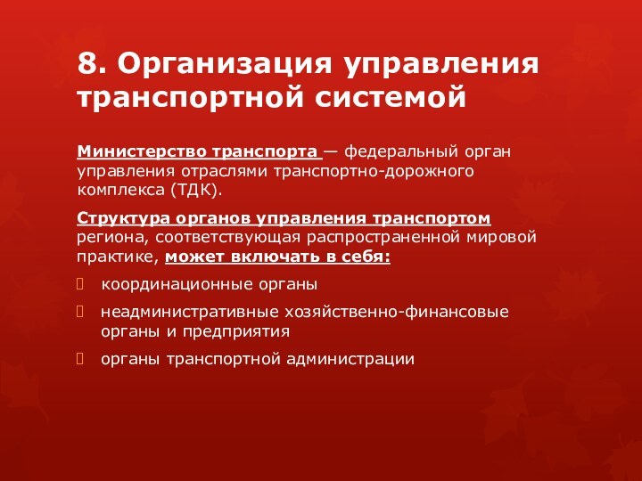 8. Организация управления транспортной системойМинистерство транспорта — федеральный орган управления отраслями транспортно-дорожного