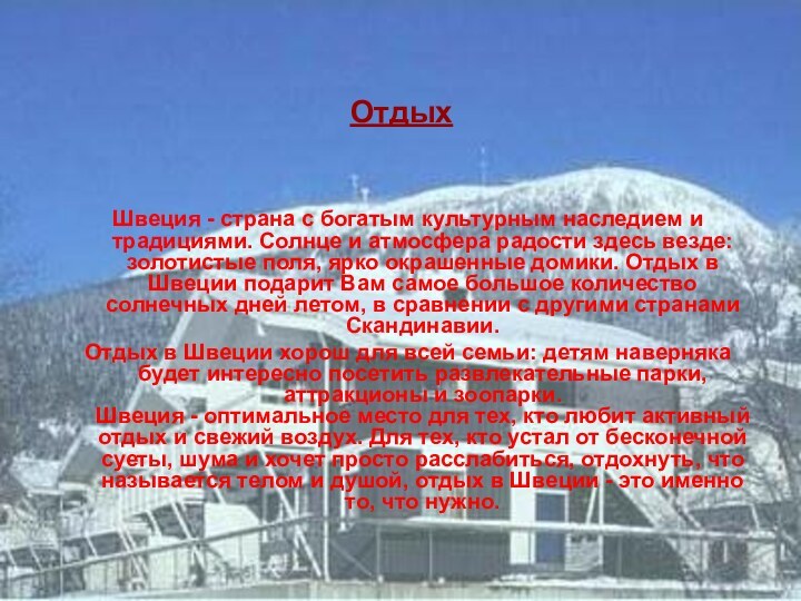 ОтдыхШвеция - страна с богатым культурным наследием и традициями. Солнце и атмосфера