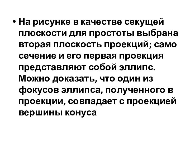 На рисунке в качестве секущей плоскости для простоты выбрана вторая плоскость проекций;