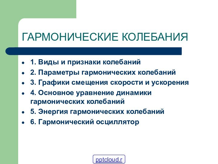 ГАРМОНИЧЕСКИЕ КОЛЕБАНИЯ1. Виды и признаки колебаний2. Параметры гармонических колебаний3. Графики смещения скорости