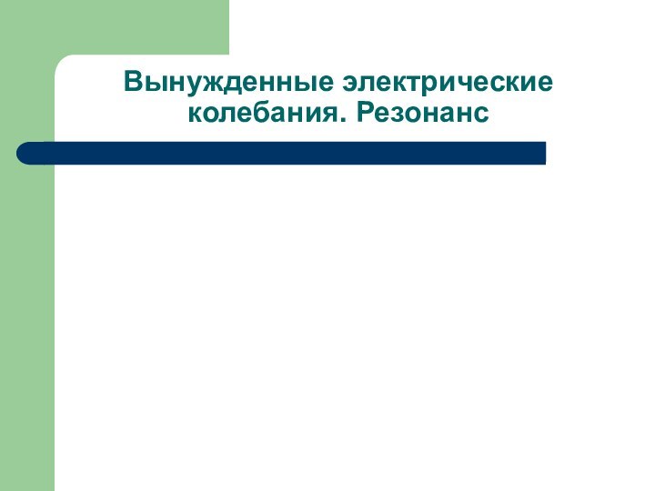 Вынужденные электрические колебания. Резонанс