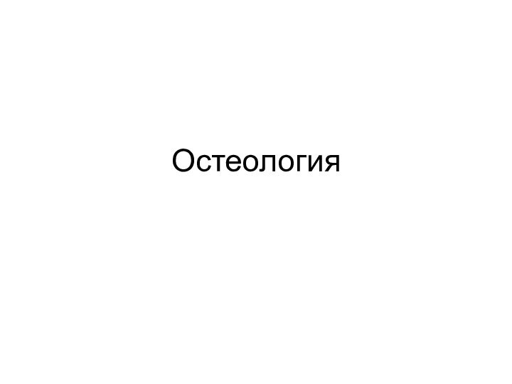 Остеология