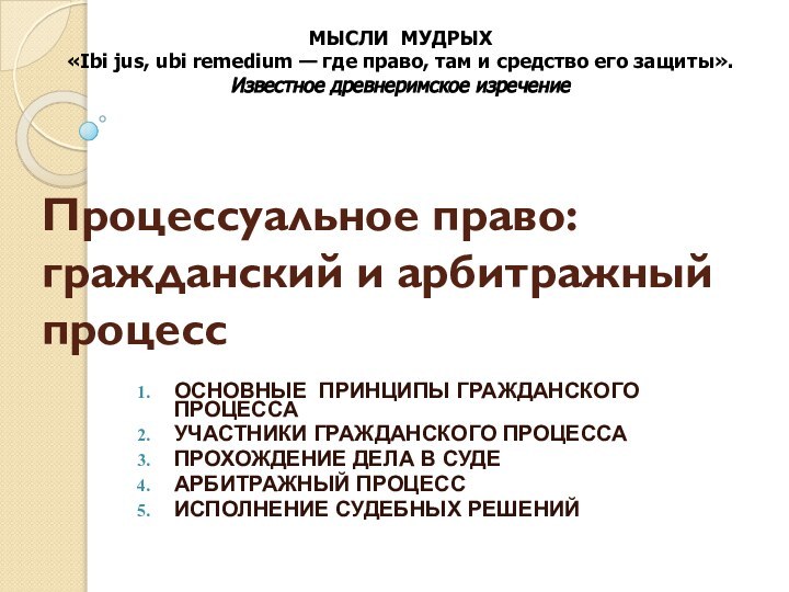 Процессуальное право: гражданский и арбитражный процессОСНОВНЫЕ ПРИНЦИПЫ ГРАЖДАНСКОГО ПРОЦЕССАУЧАСТНИКИ ГРАЖДАНСКОГО ПРОЦЕССАПРОХОЖДЕНИЕ ДЕЛА