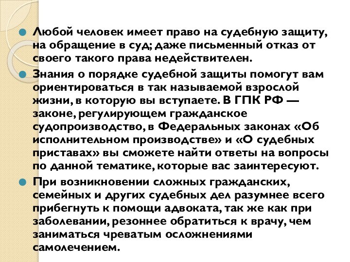 Любой человек имеет право на судебную защиту, на обращение в суд; даже