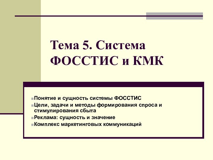 Тема 5. Система ФОССТИС и КМКПонятие и сущность системы ФОССТИСЦели, задачи и